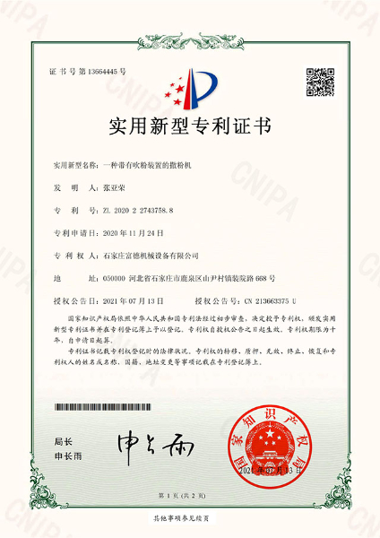 E-certificate Fude Machinery A flour spreader with a powder blowing device-Lu Qian(01)